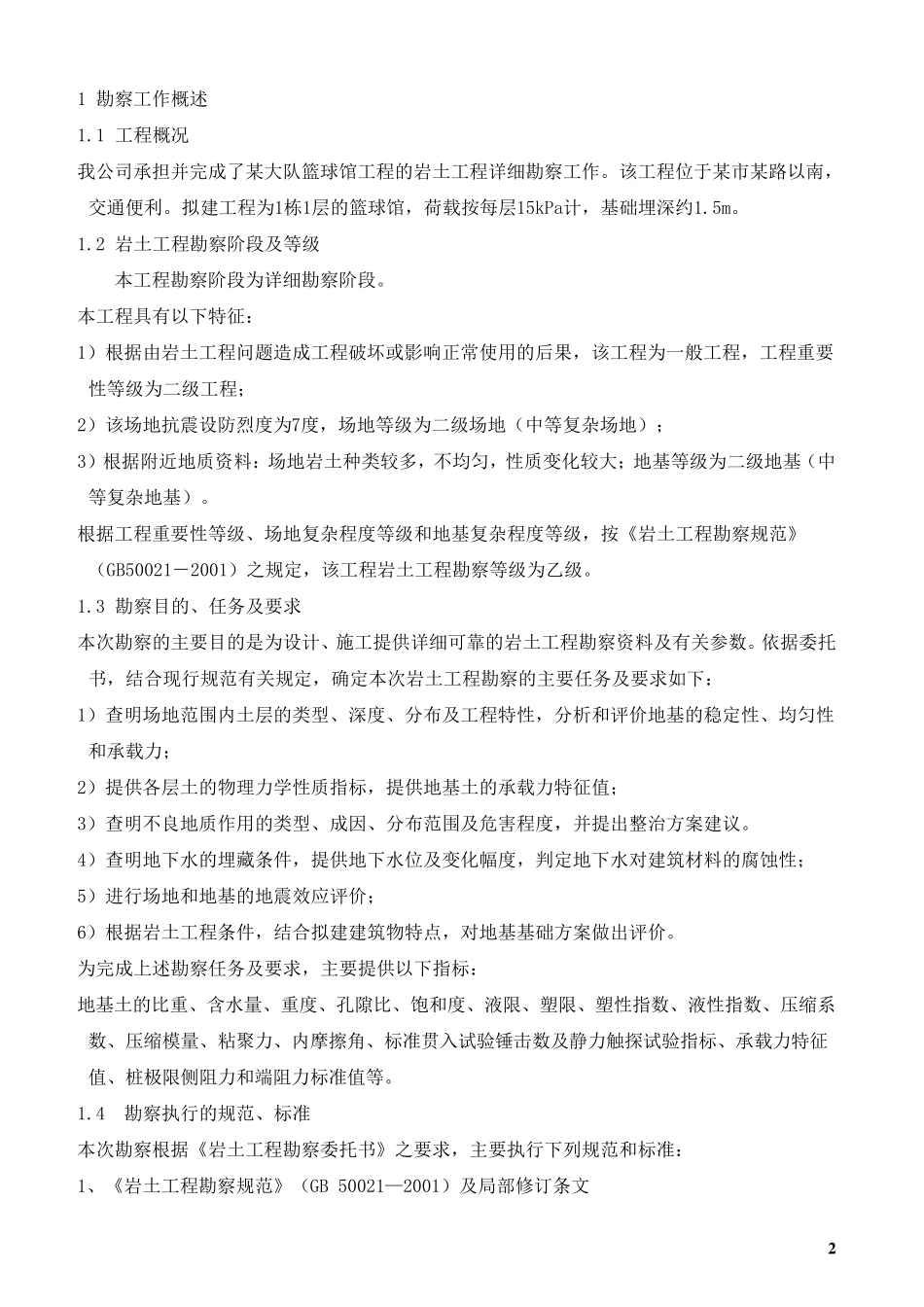 岩土工程勘察报告范文_第2页