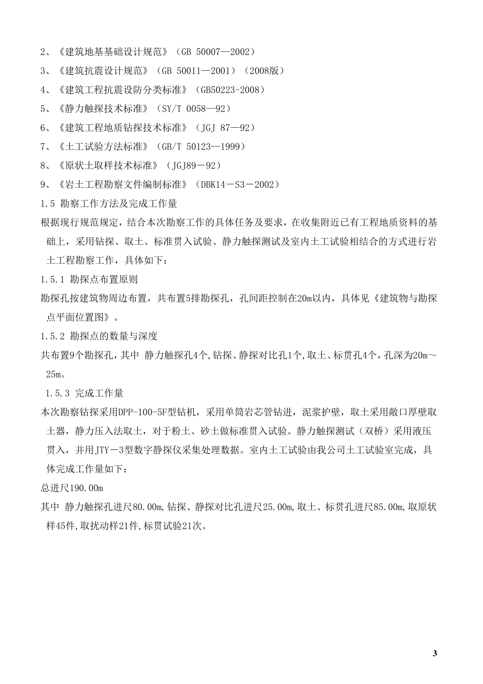 岩土工程勘察报告范文_第3页