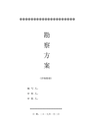 岩土工程勘察方案(详勘)