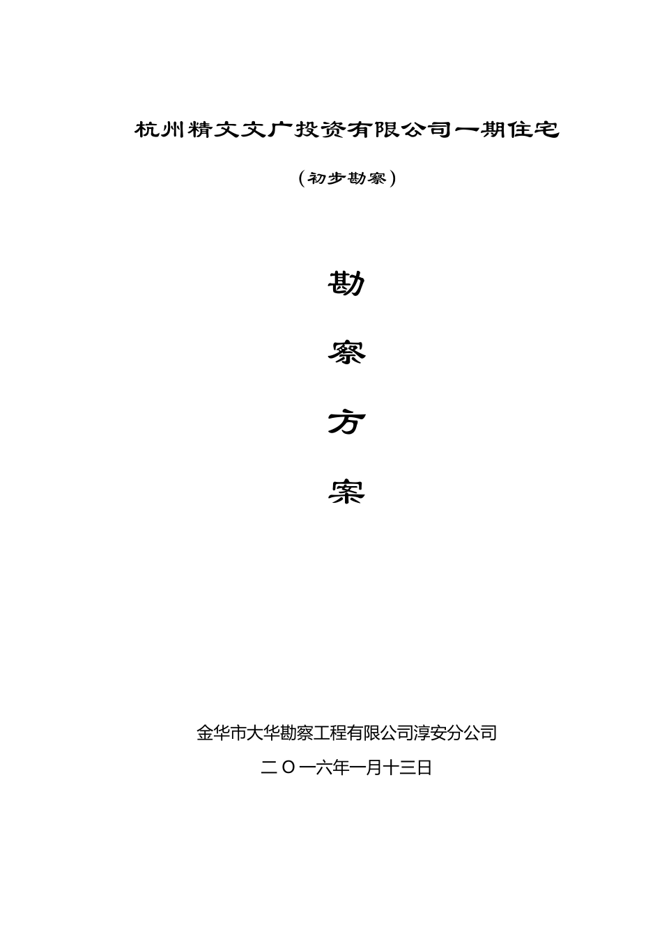 岩土工程勘察方案_第1页
