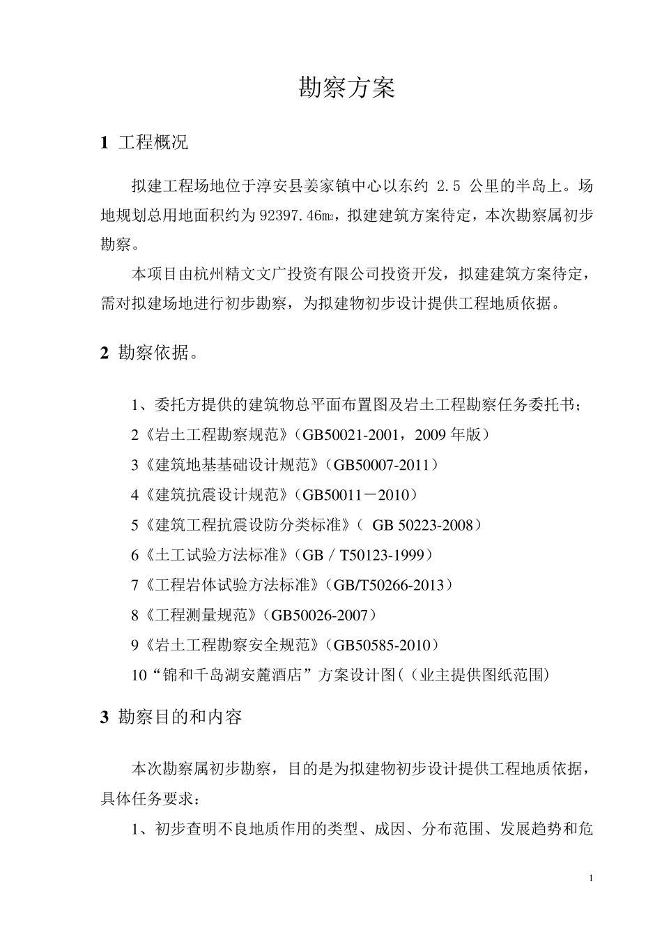 岩土工程勘察方案_第3页