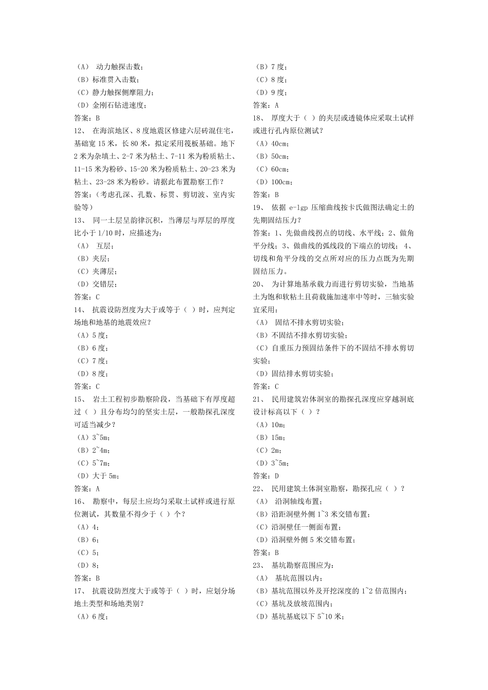 岩土工程勘察老师复习题选择题大全_第2页