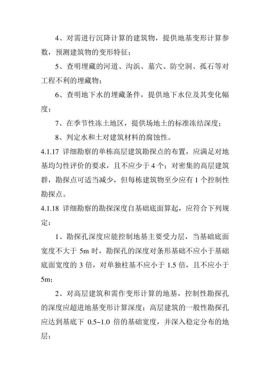 岩土工程勘察规范GB50021_第2页