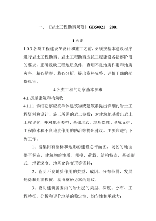 岩土工程勘察规范GB50021