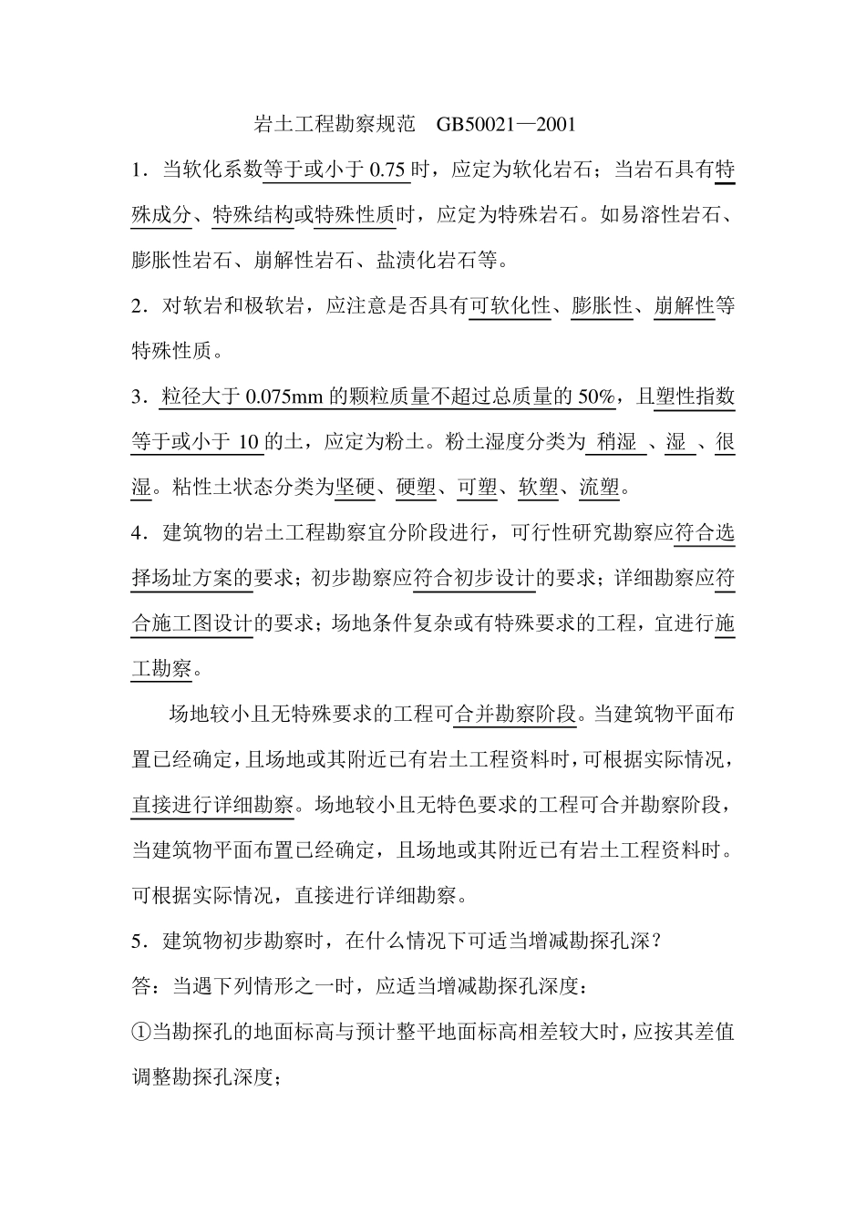 岩土工程勘察规范__GB50021—2001_第1页