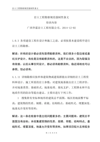 岩土工程勘察规范强制性条文
