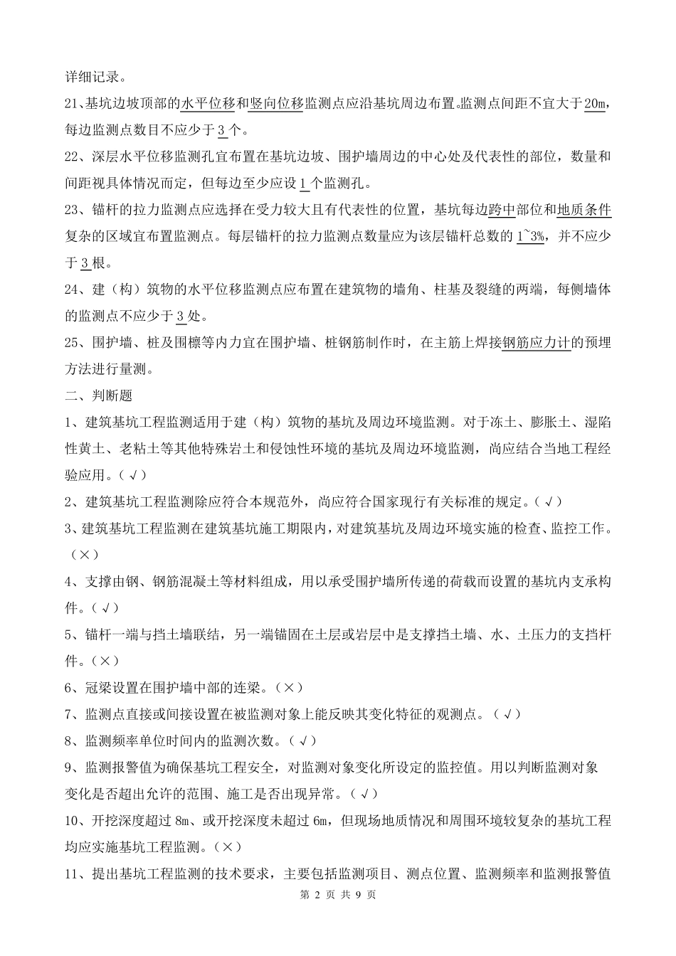 岩土工程监测部分测试题及答案_第2页