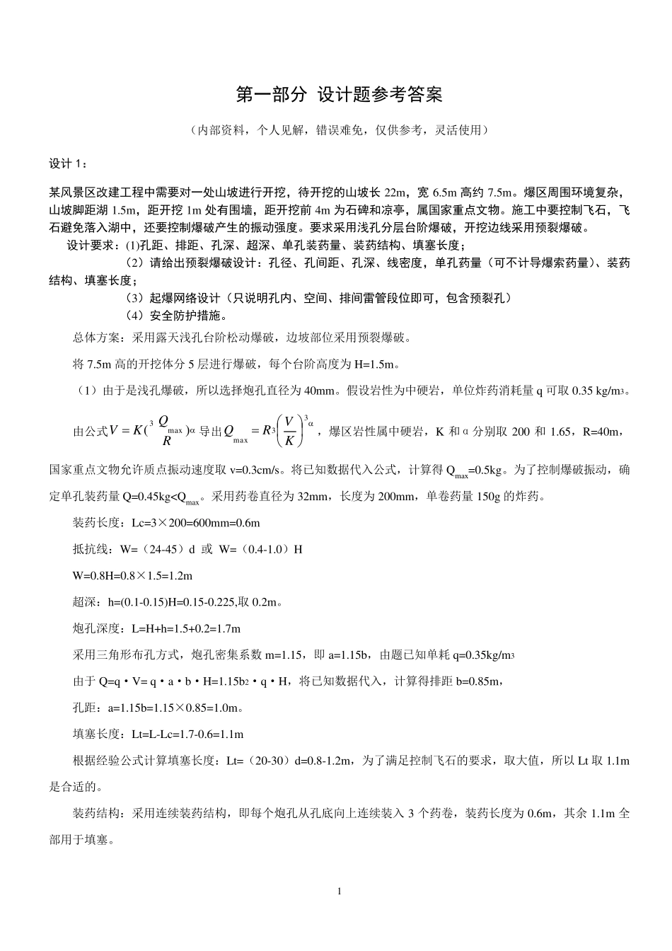 岩土爆破设计题与案例分析试题参考答案_第2页