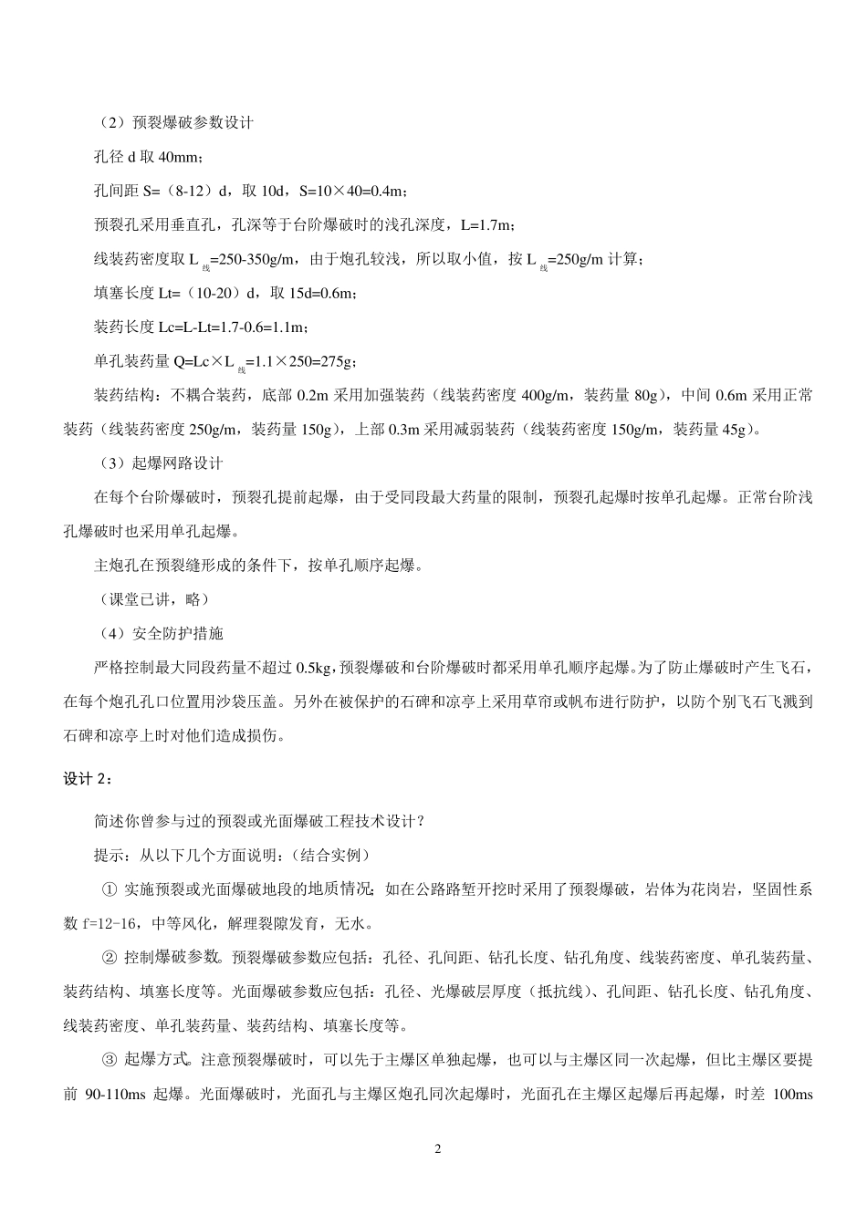 岩土爆破设计题与案例分析试题参考答案_第3页