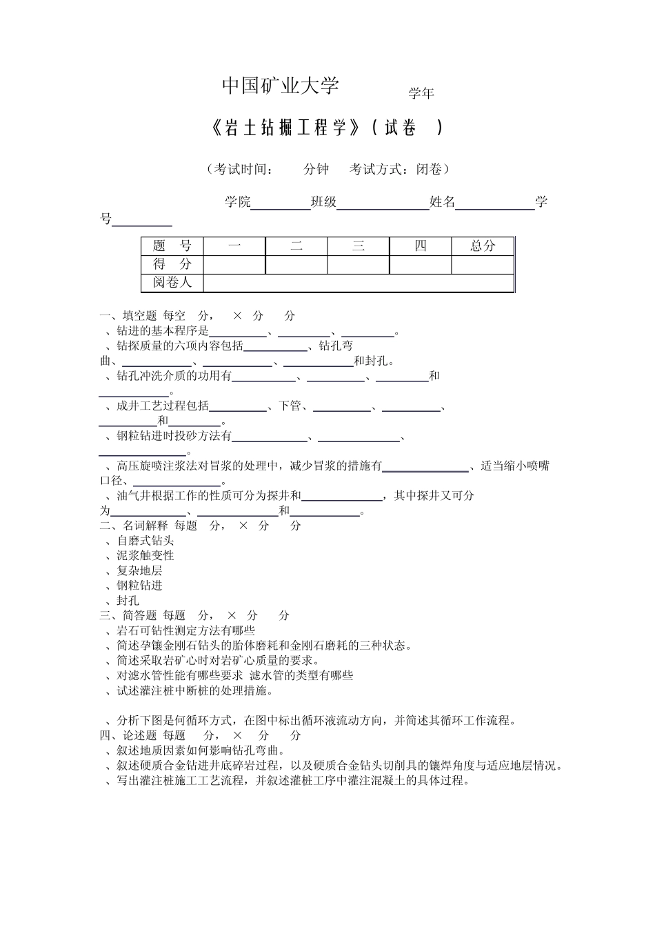 岩土钻掘工程试卷_第1页