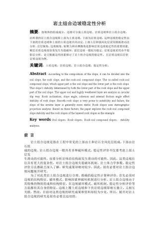 岩土组合边坡稳定性分析