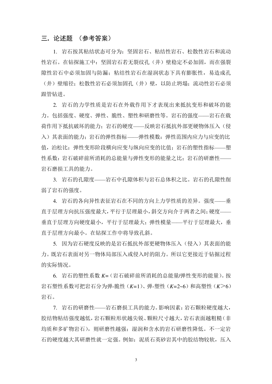 岩土钻掘工程试题答案_第3页