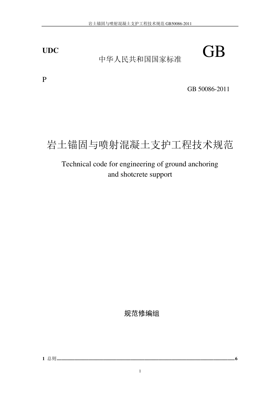 岩土锚固与喷射混凝土支护工程技术规范GB500862011_第1页