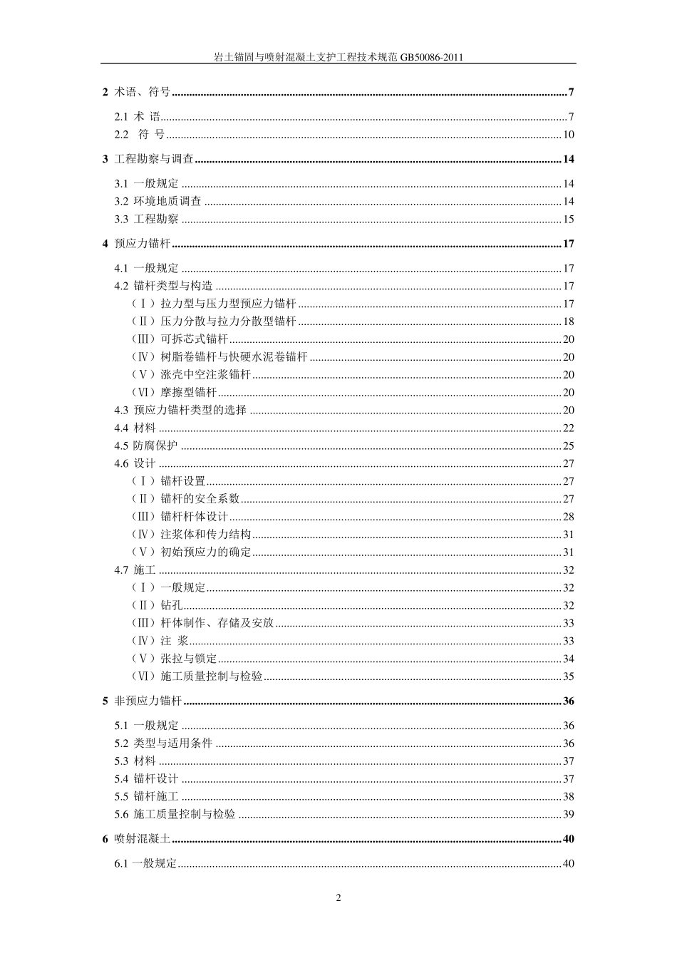 岩土锚固与喷射混凝土支护工程技术规范GB500862011_第2页