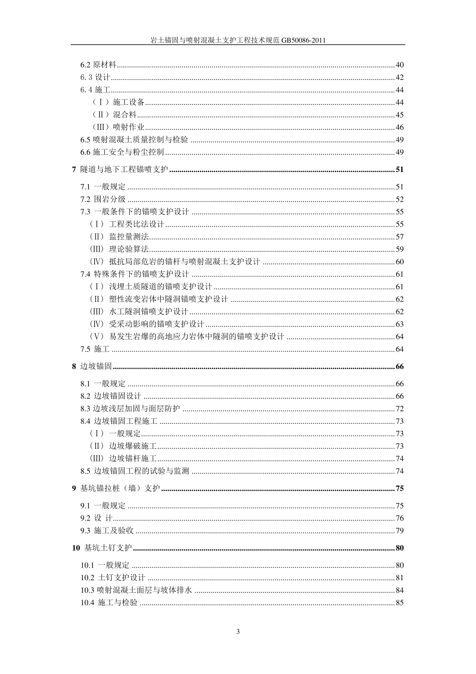 岩土锚固与喷射混凝土支护工程技术规范GB500862011_第3页