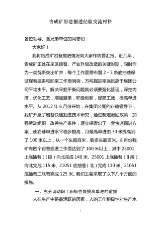 岩巷快速掘进经验交流材料(