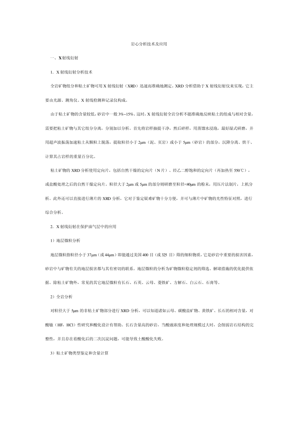 岩心分析技术(简版)_第1页