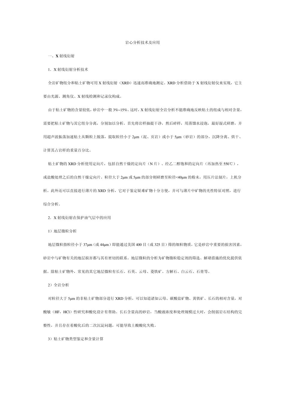 岩心分析技术_第1页