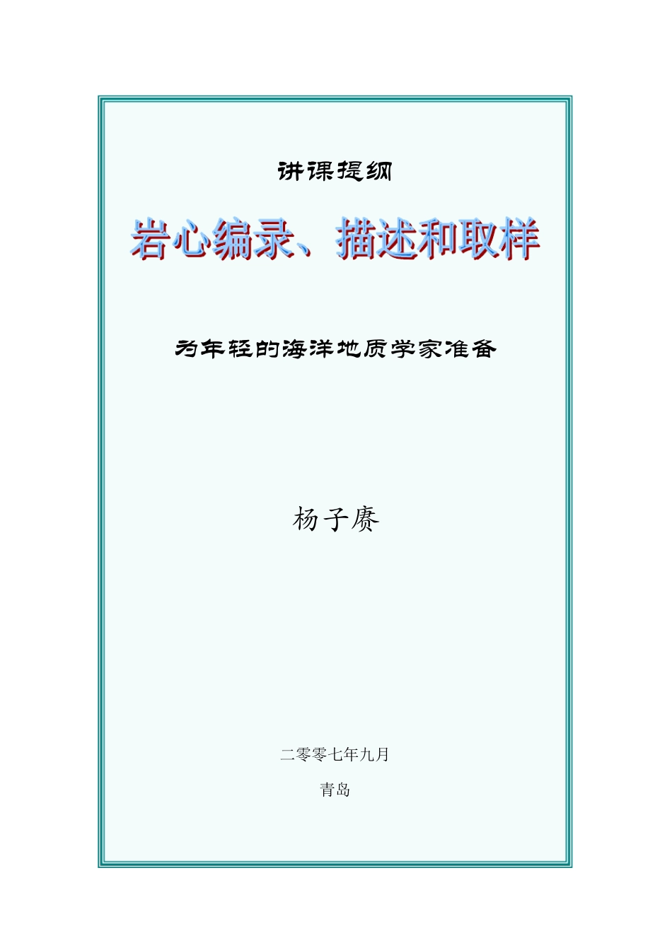 岩心描述和取样_第1页