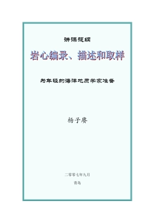 岩心描述和取样