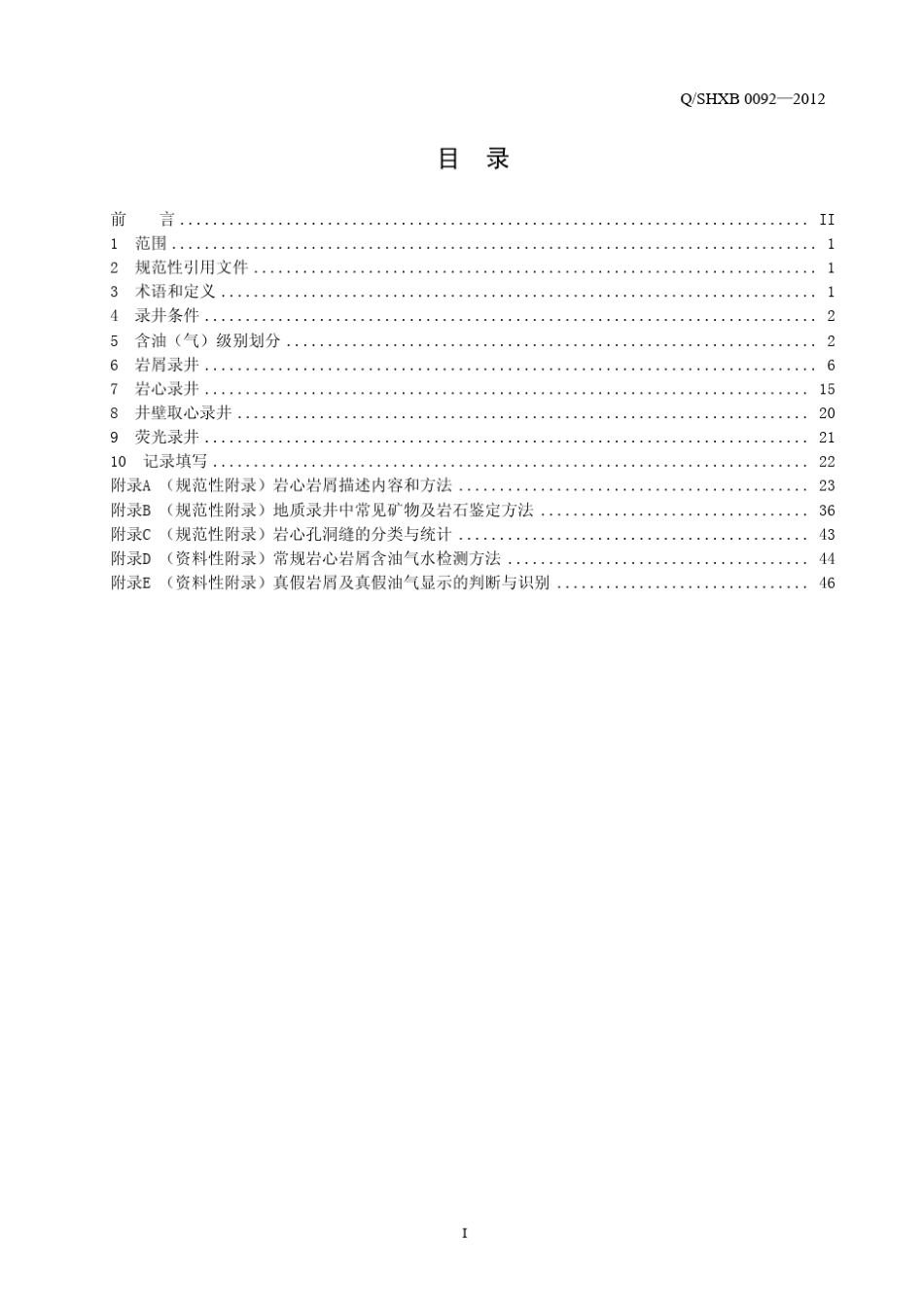 岩心岩屑录井规范_第2页