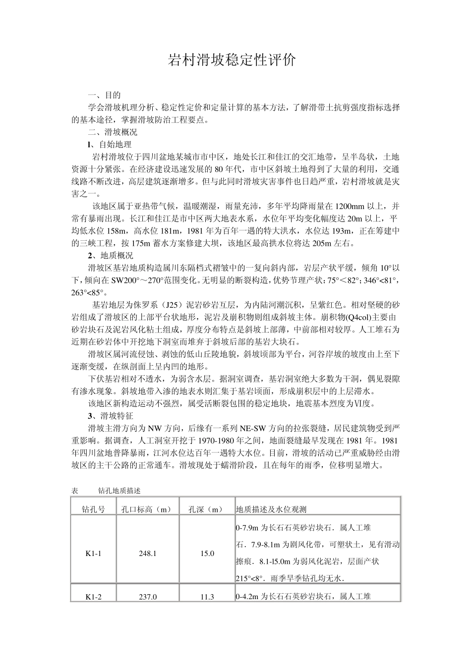 岩村滑坡稳定性评价_第1页
