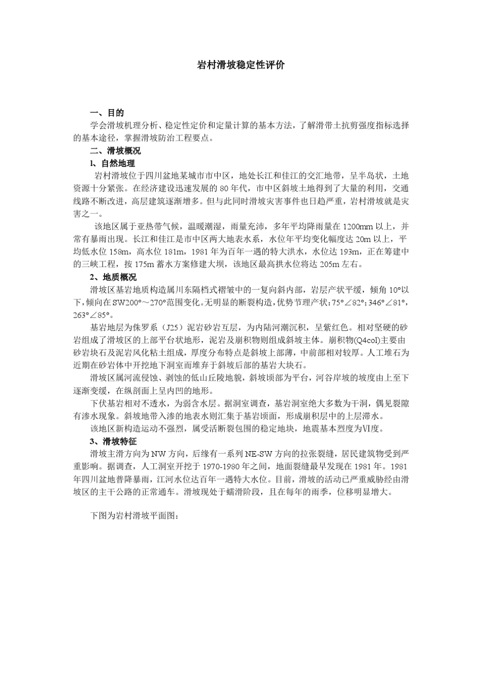 岩村滑坡稳定性评价(作业)_第1页