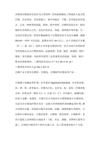 岩棉与石棉的区别