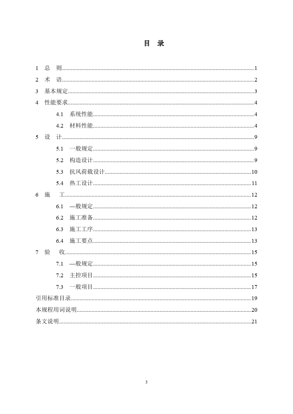 岩棉保温装饰复合板外墙外保温系统应用技术规程_第3页