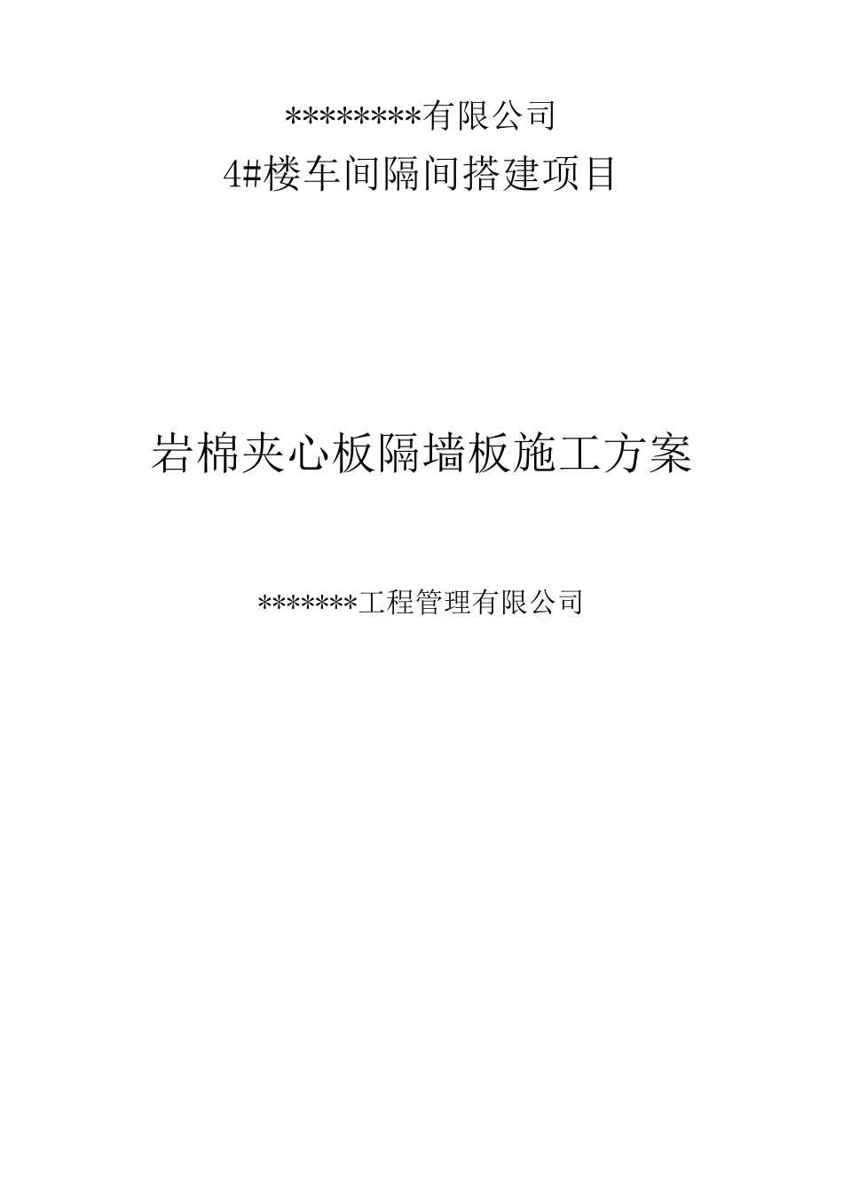 岩棉夹心板隔墙板+砖墙施工方案_第1页