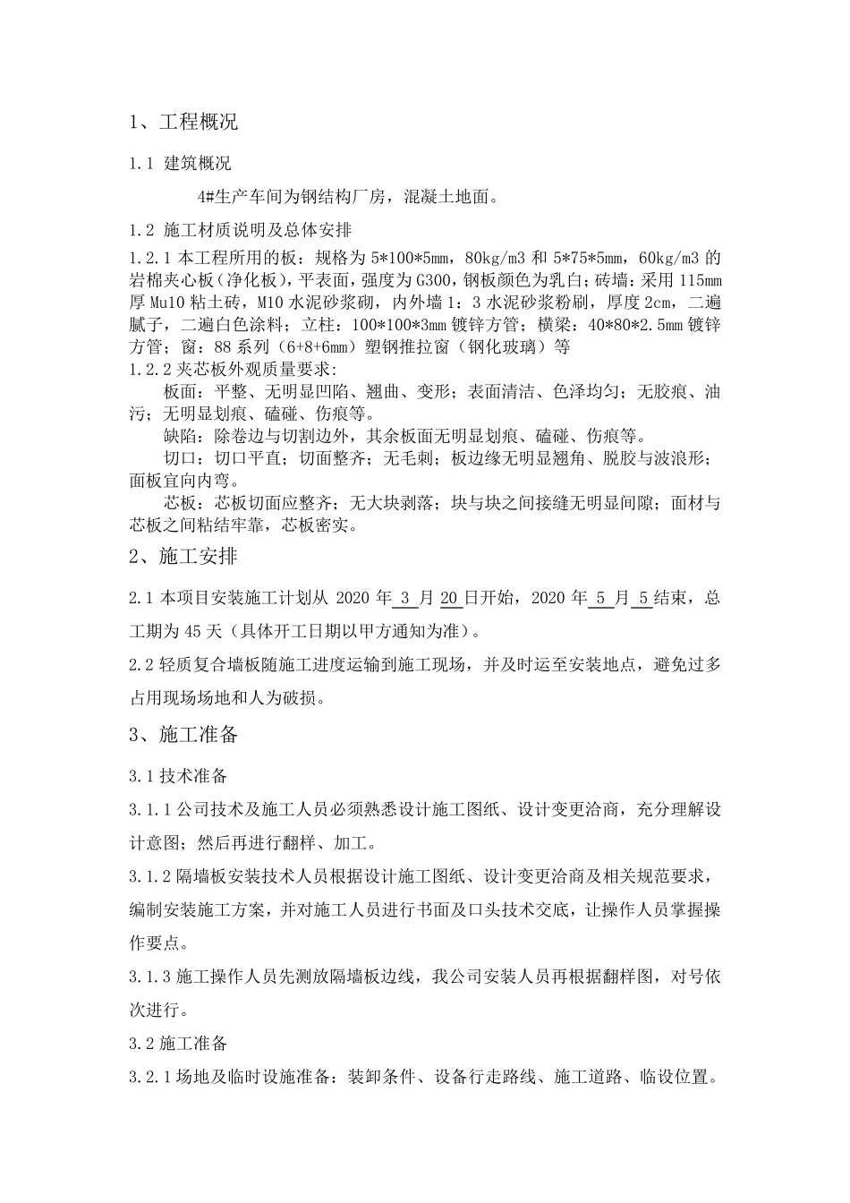岩棉夹心板隔墙板+砖墙施工方案_第3页