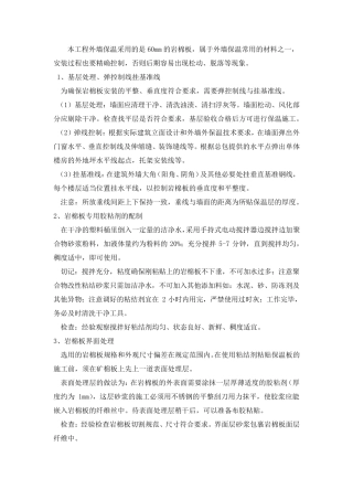 岩棉板保温施工工艺