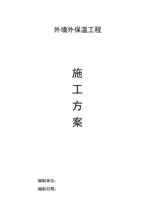岩棉外墙保温施工方案