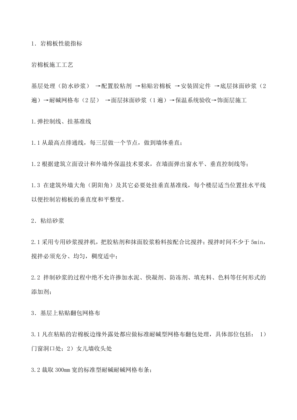 岩棉板外墙保温专项施工工艺_第1页