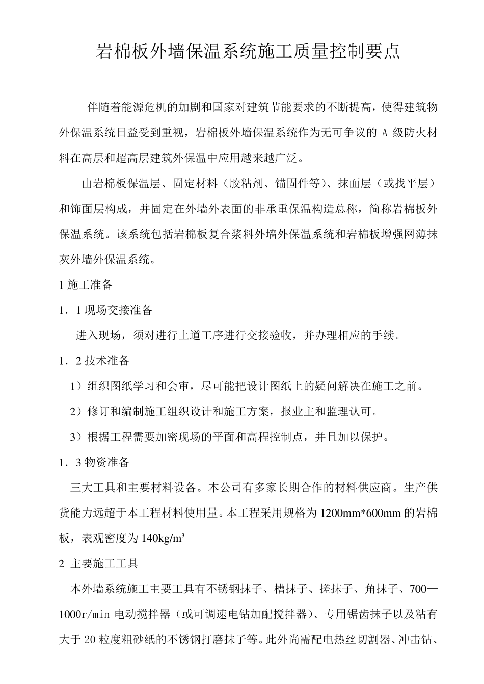 岩棉板外墙保温系统施工质量控制要点_第1页