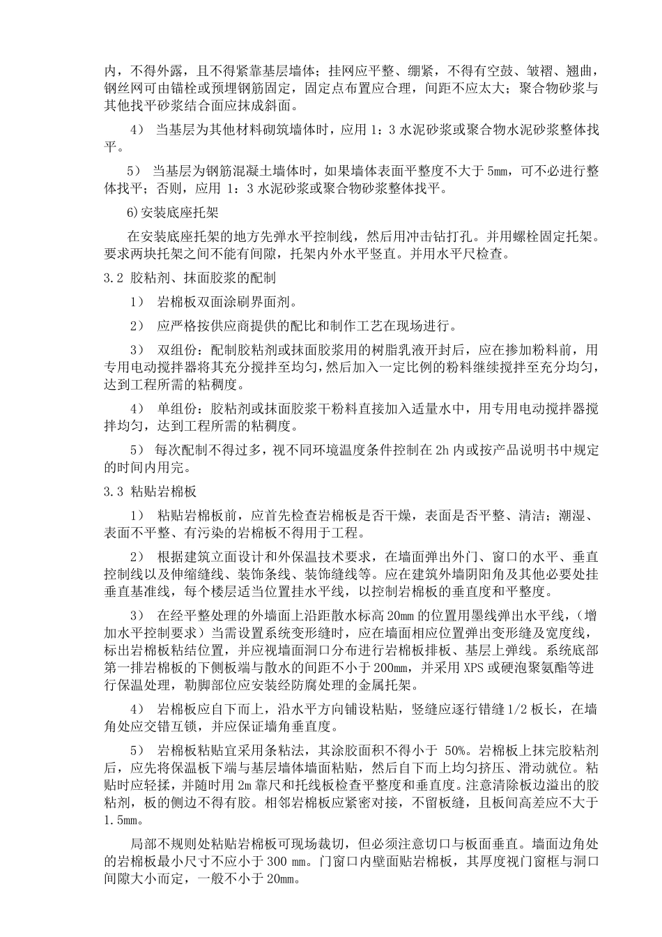 岩棉板外墙保温系统施工质量控制要点_第3页