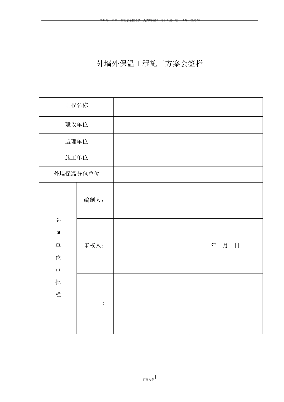 岩棉板外墙保温施工方案_第1页