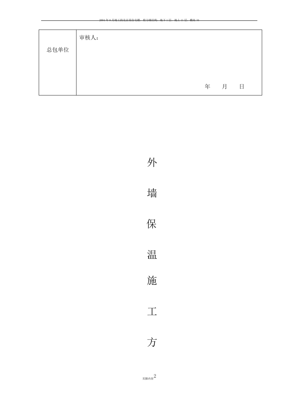 岩棉板外墙保温施工方案_第2页
