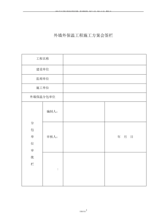 岩棉板外墙保温施工方案