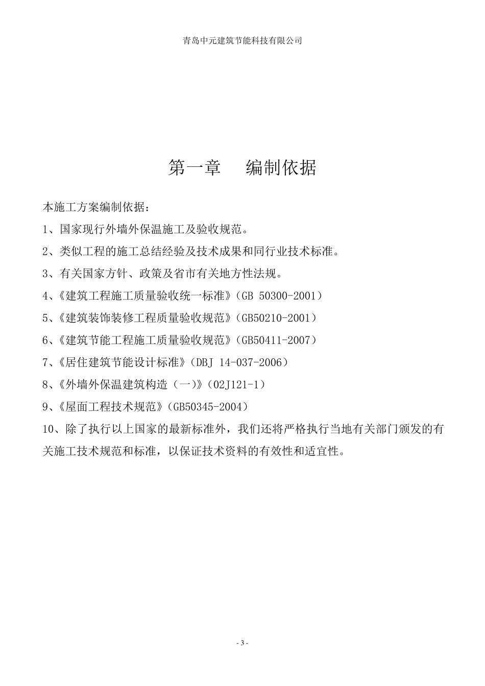 岩棉板外墙外保温工程施工方案_第3页