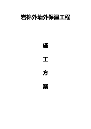岩棉板外墙外保温工程施工方案