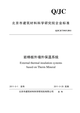 岩棉板外墙外保温系统企业标准