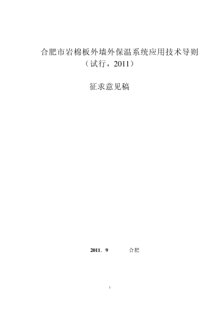 岩棉板应用技术导则