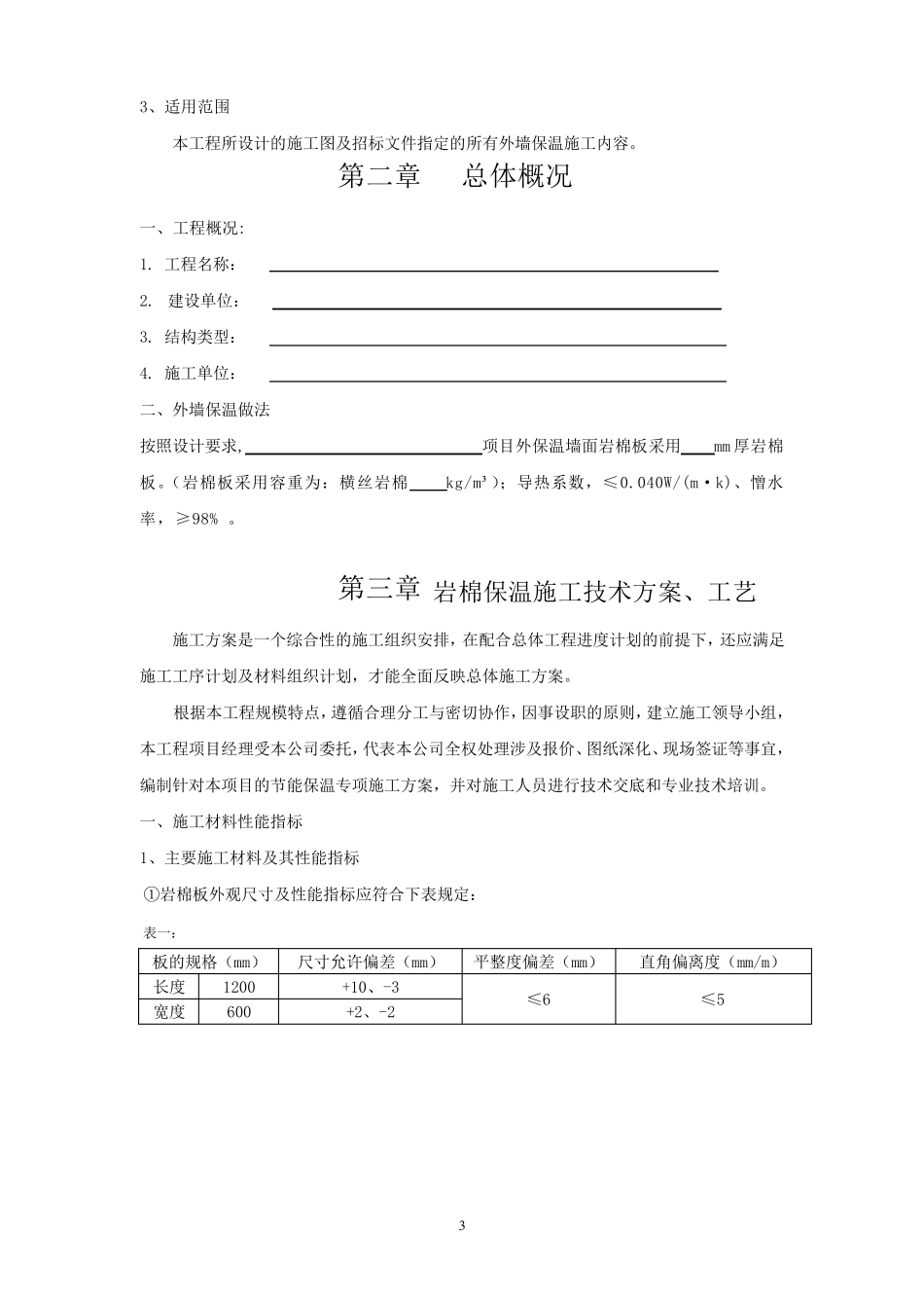 岩棉板施工方案_第3页