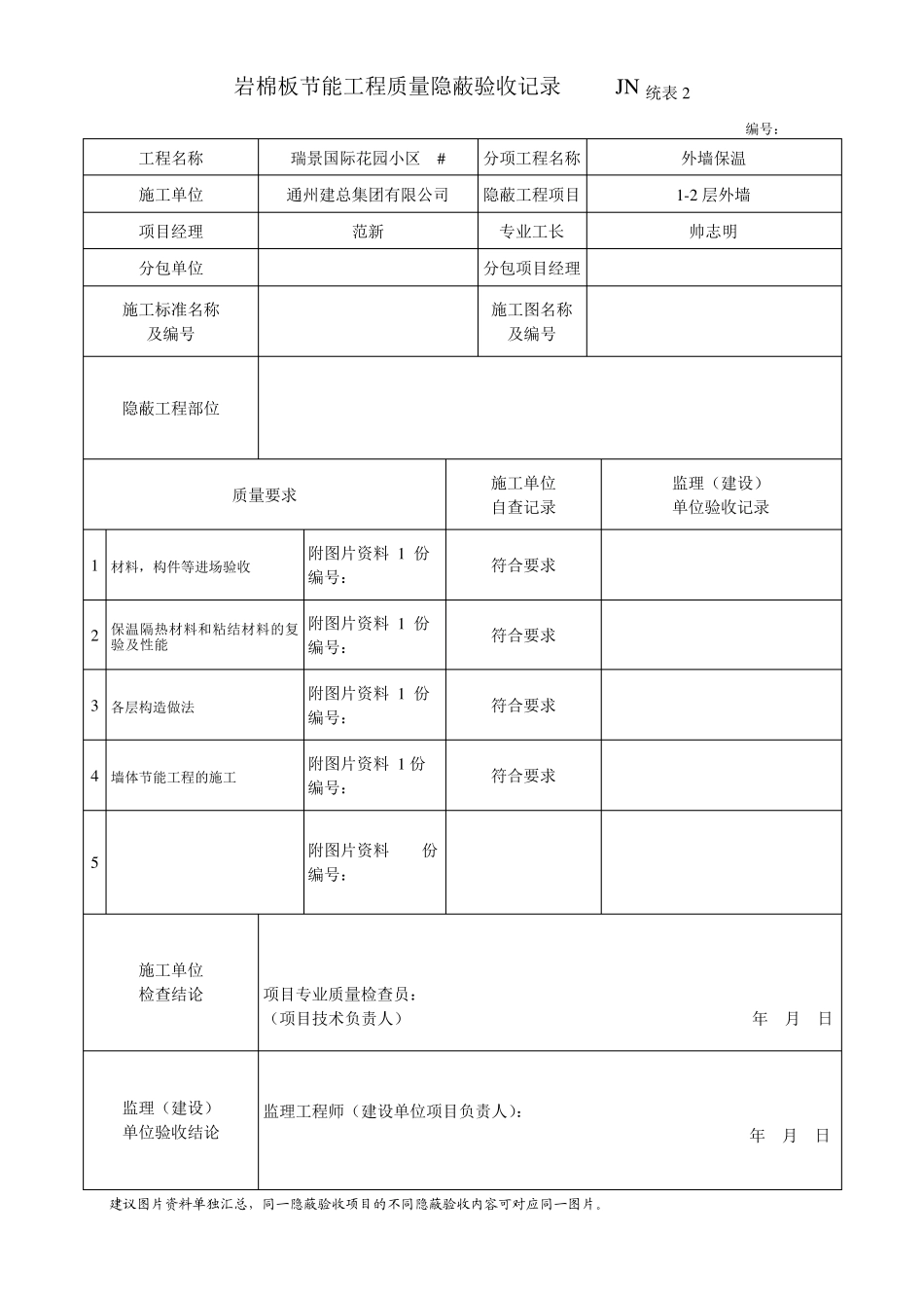 岩棉板节能工程质量隐蔽验收记录_第1页