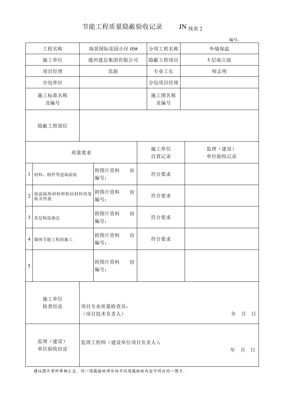 岩棉板节能工程质量隐蔽验收记录_第3页