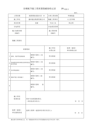 岩棉板节能工程质量隐蔽验收记录