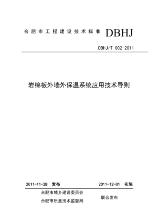 岩棉板外墙外保温系统应用技术导则