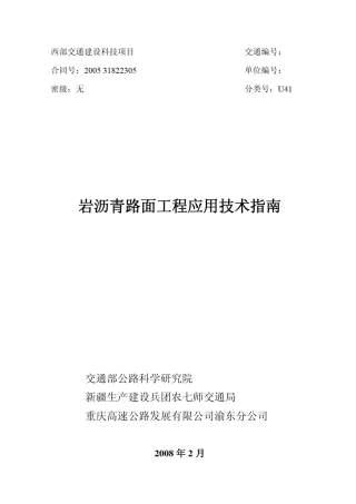 岩沥青路面工程应用技术指南