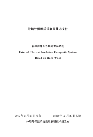 岩棉薄抹灰外墙外保温系统_2012.03.01